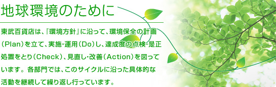 地球環境のために