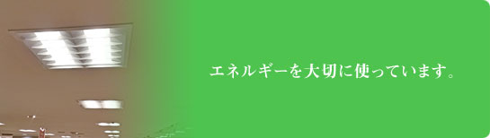 省エネの取組み