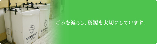 省資源3Rの取組み