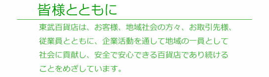 皆様とともに