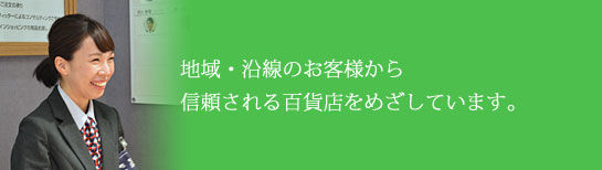 お客様とともに