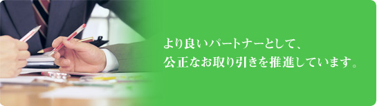 お取引先様とともに