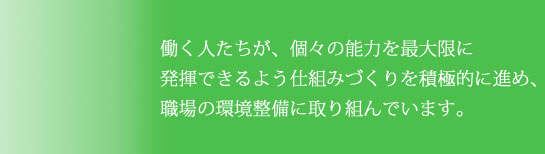 従業員とともに
