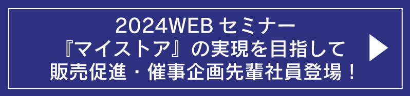 東武百貨店　WEBセミナー2024
