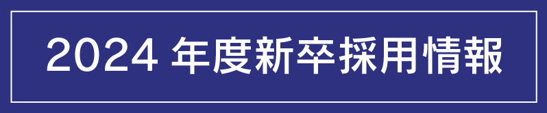 2024年度新卒採用情報はこちら