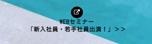 東武百貨店　WEBセミナー2026