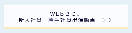 WEBセミナー 新入社員・若手社員出演動画