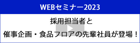 東武百貨店　WEBセミナー2023