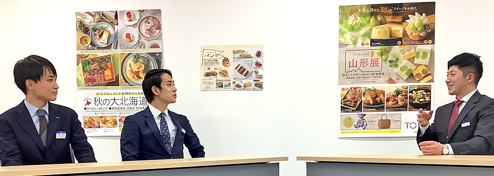 新入社員・催事企画 先輩社員座談会