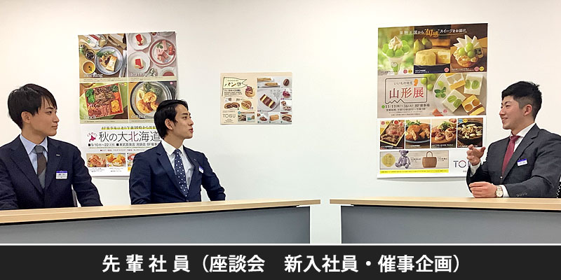 先輩社員 新入社員・催事企画 先輩社員座談会