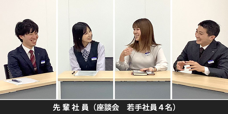 先輩社員 若手社員４名座談会