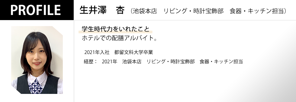 池袋本店 リビング・時計宝飾部 和洋食器担当