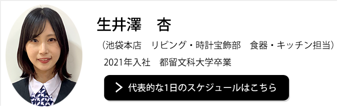 池袋本店　リビング・時計宝飾部　和洋食器担当