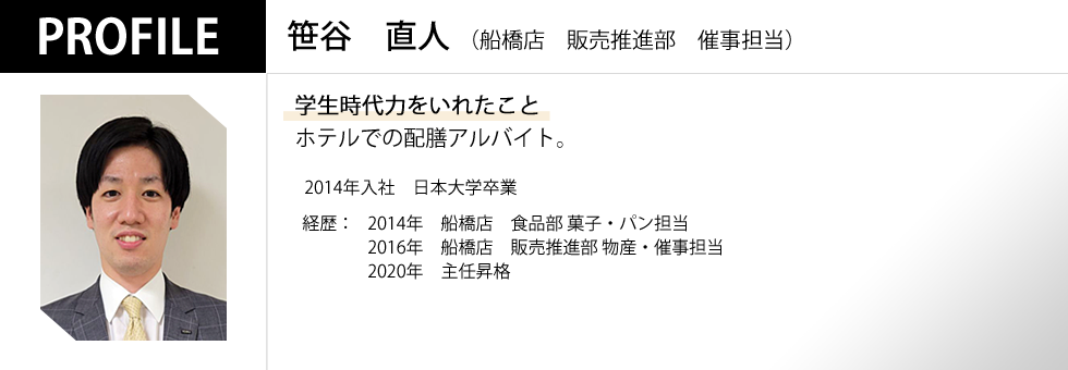 船橋店 販売推進部 催事担当