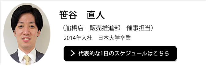 船橋店　販売推進部　催事担当