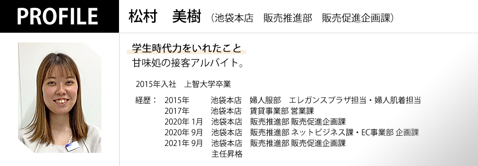 池袋本店　販売推進部　販売促進企画課