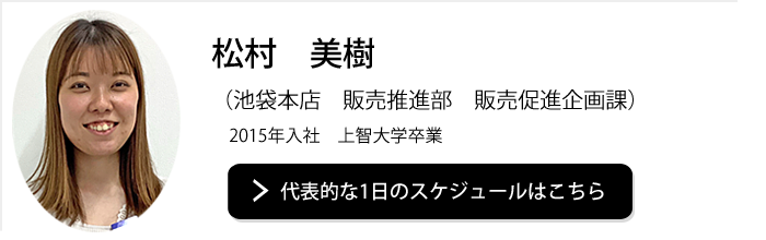 池袋本店　販売推進部　企画課