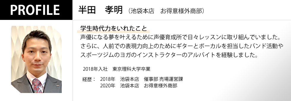 池袋本店 お得意様外商部