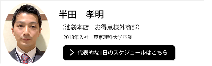 池袋本店　お得意様外商部