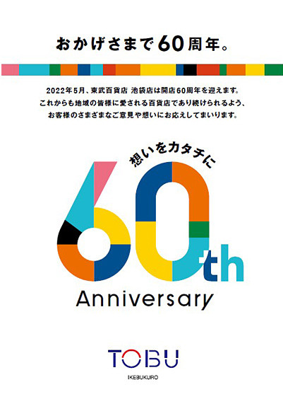 池袋本店60周年
