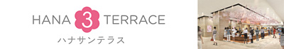 ハナサンテラス