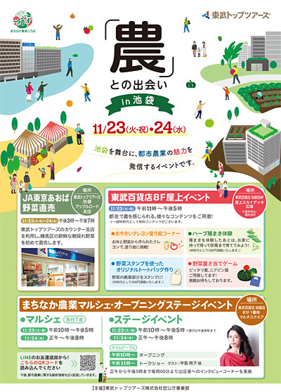 『農』との出会いin池袋