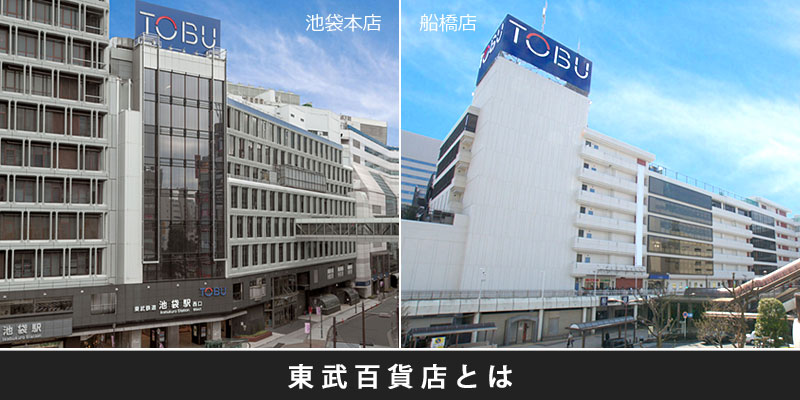 東武百貨店とは