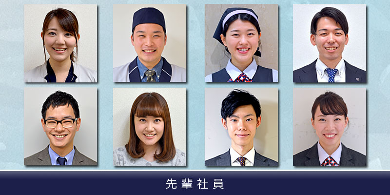 先輩社員