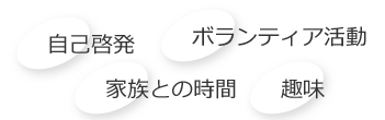 時間の有効活用で、プライベートがより充実！