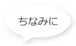 ちなみに