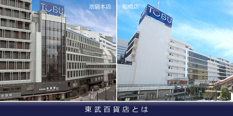 東武百貨店とは