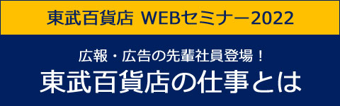東武百貨店　WEBセミナー2022　東武百貨店の仕事とは