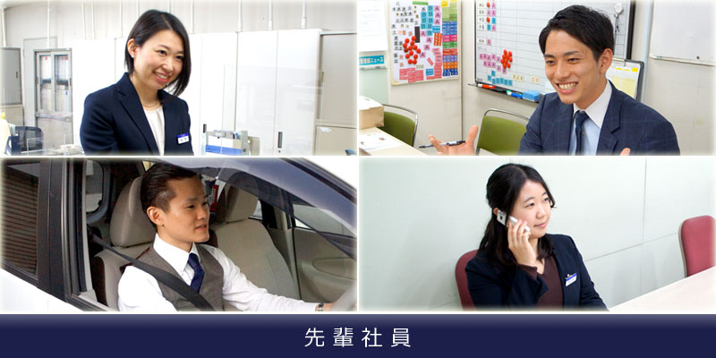 先輩社員