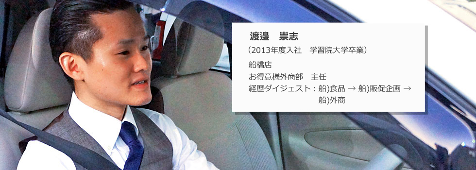 お得意様外商部 船橋係 主任