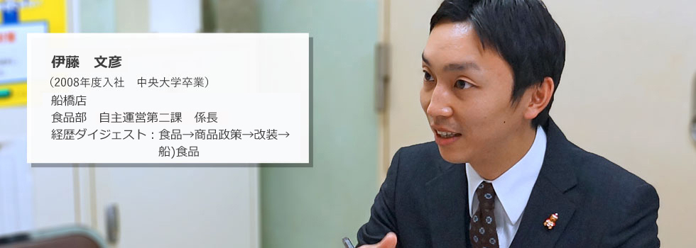 船橋店 食品部 販売推進課 係長