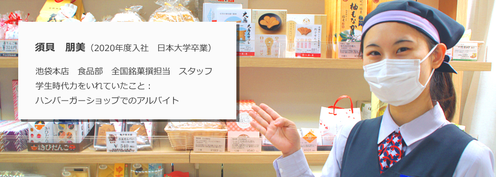 池袋本店 食品部 全国銘菓撰担当 スタッフ