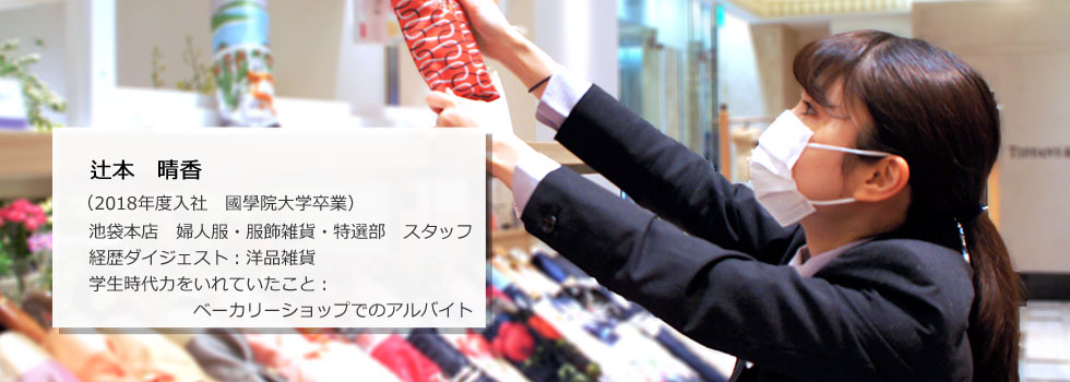 池袋本店 婦人服・服飾雑貨・特選部 スタッフ