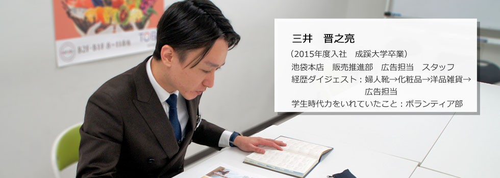 池袋本店 販売推進部 広告担当 スタッフ