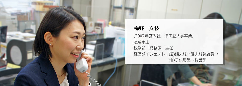 池袋本店 総務部 総務課 主任