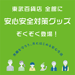 安全安心対策グッズ