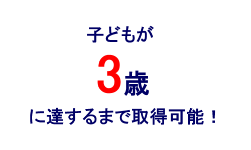 育児休職制度