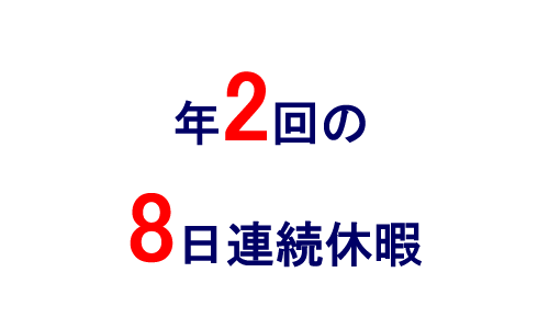 有給休暇