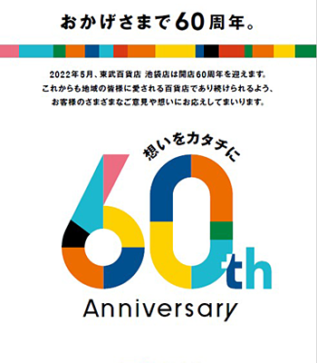 60周年