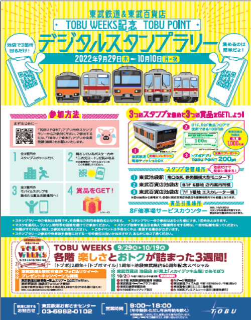 TOBU POINT　デジタルスタンプラリーS