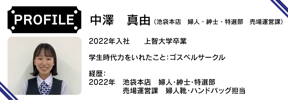 新入社員 池袋本店 婦人・紳士・特選部 売場運営課